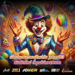 เปิดประสบการณ์ใหม่กับ joker123 สมาชิกใหม่ ที่คุณไม่ควรพลาด