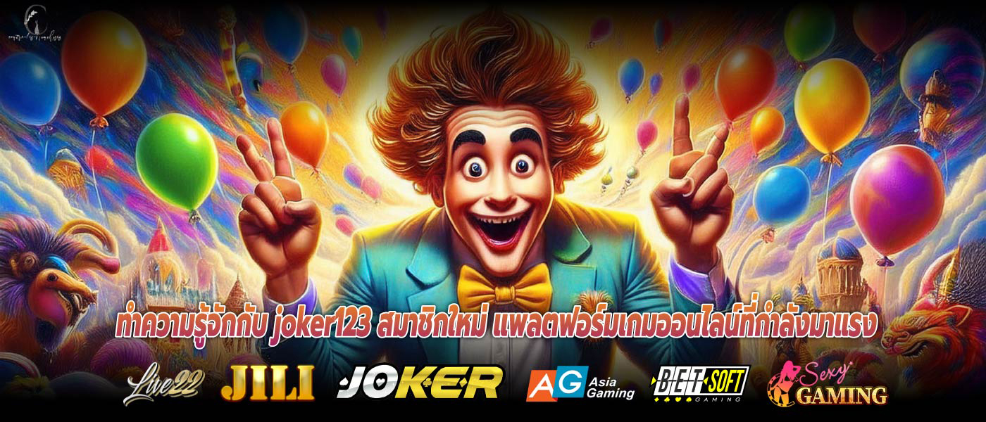 ทำความรู้จักกับ joker123 สมาชิกใหม่ แพลตฟอร์มเกมออนไลน์ที่กำลังมาแรง