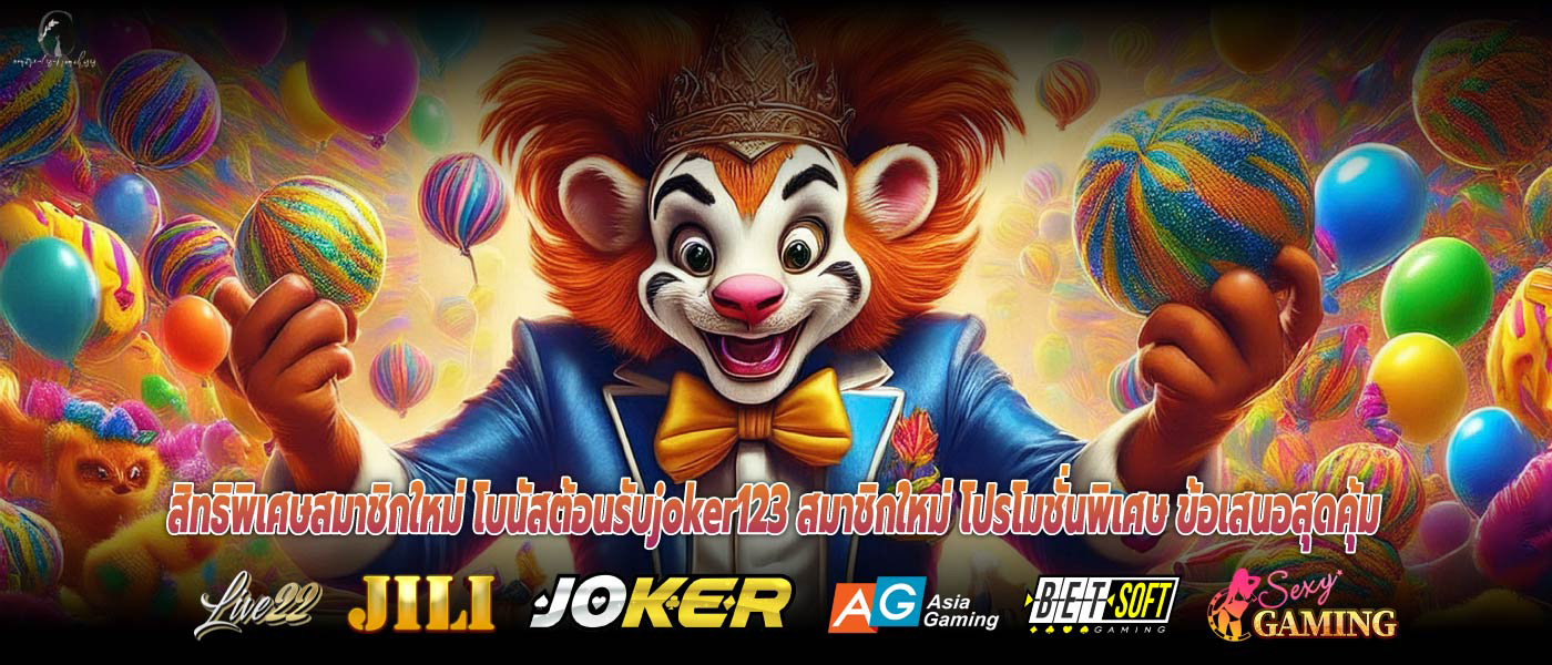สิทธิพิเศษสมาชิกใหม่ โบนัสต้อนรับjoker123 สมาชิกใหม่ โปรโมชั่นพิเศษ ข้อเสนอสุดคุ้ม