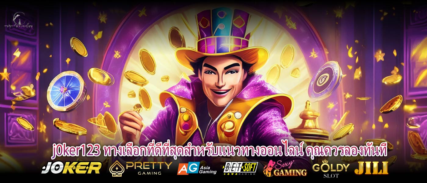 j0ker123 ทางเลือกที่ดีที่สุดสำหรับแนวทางออนไลน์ คุณควรลองทันที