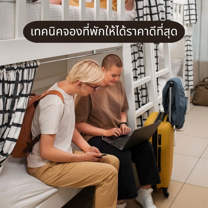 เทคนิคจองที่พักให้ได้ราคาดีที่สุด