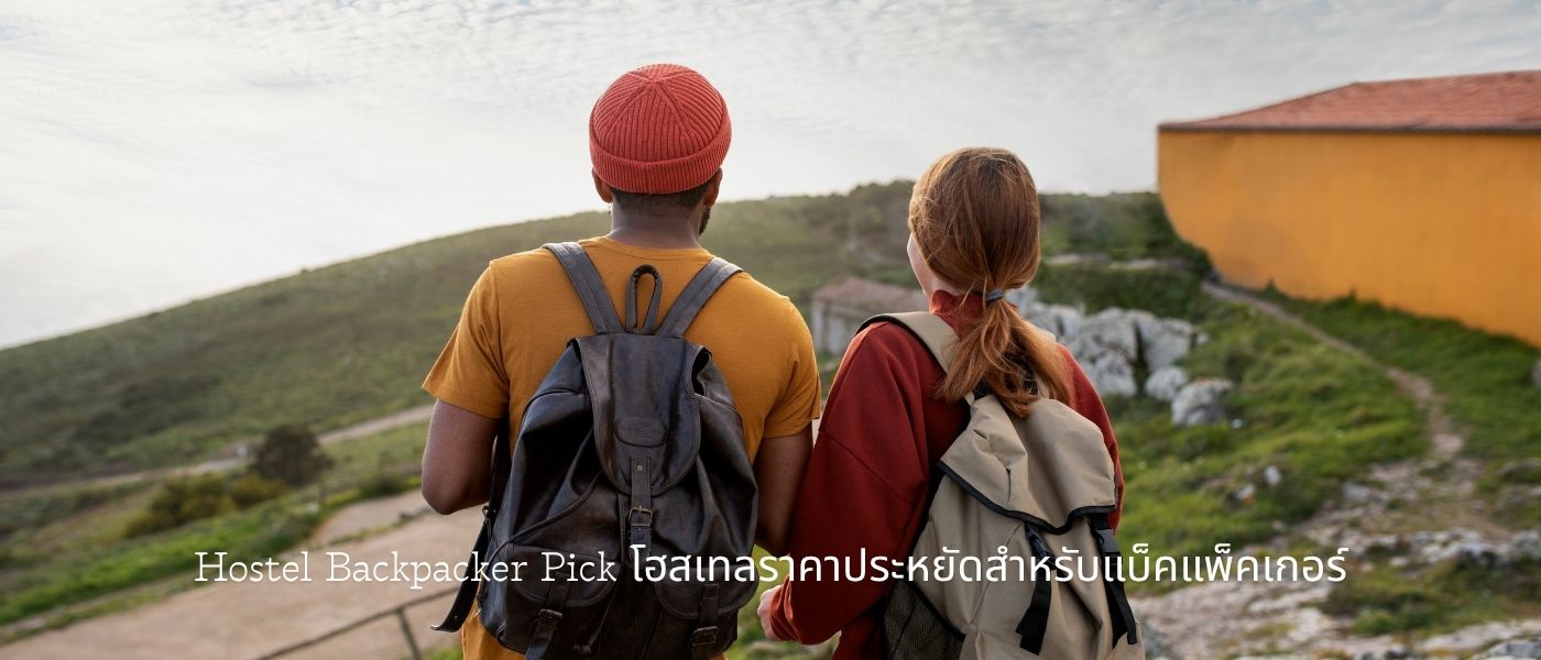 Hostel Backpacker Pick โฮสเทลราคาประหยัดสำหรับแบ็คแพ็คเกอร์